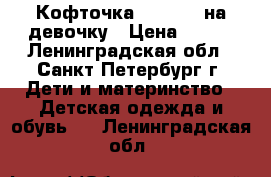 Кофточка Dymboree на девочку › Цена ­ 400 - Ленинградская обл., Санкт-Петербург г. Дети и материнство » Детская одежда и обувь   . Ленинградская обл.